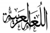 دوره جامع  دوپینگ ده برابری یادگیری زبان عربی با تجسم خلاق و خود هیپنوتیزم و عبارات تاکیدی( اطلاعات بیشتر کلیک کن)