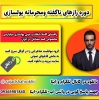 دانلود قوی ترین دوره (محرمانه و ناگفته )رازهای پولسازی میلیاردی در ایران