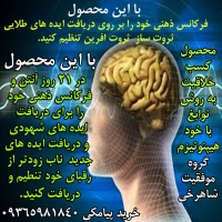 کسب خلاقیت  و  ذهن شهودی  در 21 روز(اطلاعات بیشتر کلیک کن)   