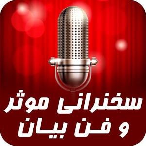 آموزش سخنرانی فن بیان با هیپنوتیزم در منزل(اطلاعات بیشتر کلیک کن)