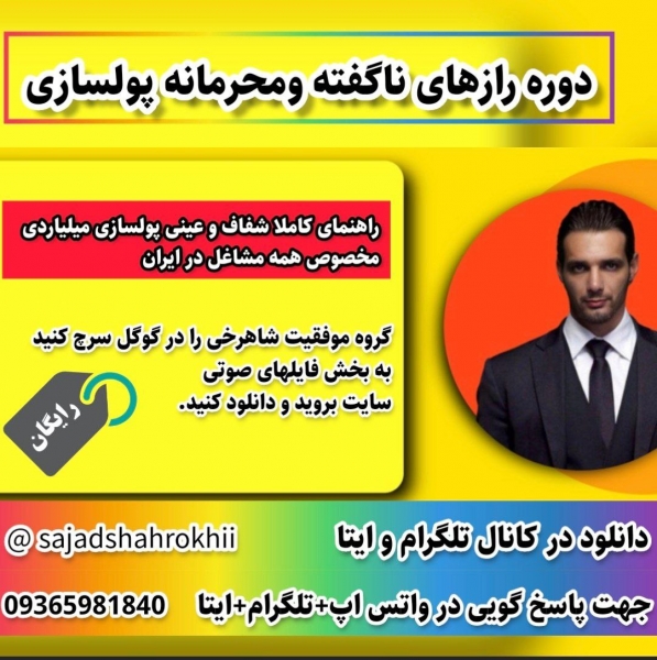 دانلود قوی ترین دوره (محرمانه و ناگفته )رازهای پولسازی میلیاردی در ایران