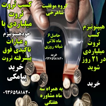  جذب ثروت میلیاردی با خودهیپنوتیزم و عبارات تاکیدی فوق پیشرفته (اطلاعات بیشتر کلیک کن)   