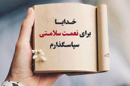 جملات تاکیدی و تلقین مخصوص سپاسگزاری برای ثروت سلامتی